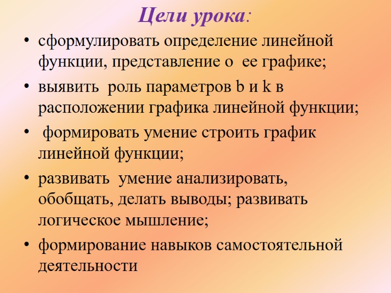 Цели урока: сформулировать определение линейной функции, представление о  ее графике;  выявить 